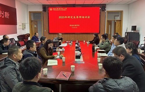 资环学院2023年导师培训会1.jpg